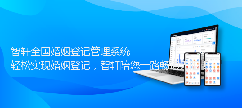 全国婚姻登记管理系统